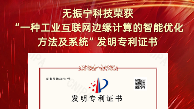 喜報！振寧科技榮獲"一種工業互聯網邊緣計算的智能優化方法及系統"發明專利證書